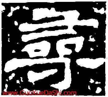 尋,爾朱端墓誌,書法字典